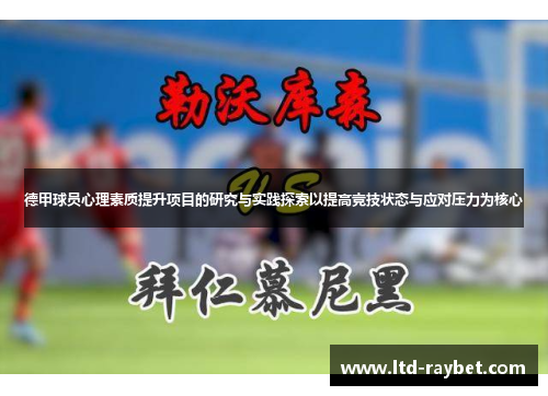 德甲球员心理素质提升项目的研究与实践探索以提高竞技状态与应对压力为核心