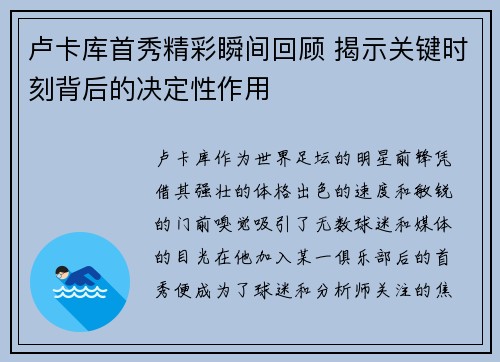 卢卡库首秀精彩瞬间回顾 揭示关键时刻背后的决定性作用