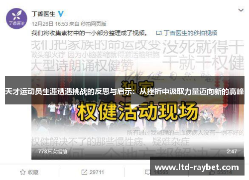 天才运动员生涯遭遇挑战的反思与启示：从挫折中汲取力量迈向新的高峰