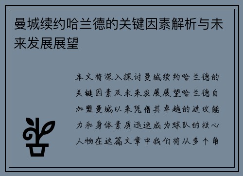 曼城续约哈兰德的关键因素解析与未来发展展望