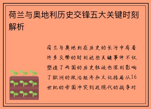 荷兰与奥地利历史交锋五大关键时刻解析