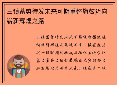 三镇蓄势待发未来可期重整旗鼓迈向崭新辉煌之路