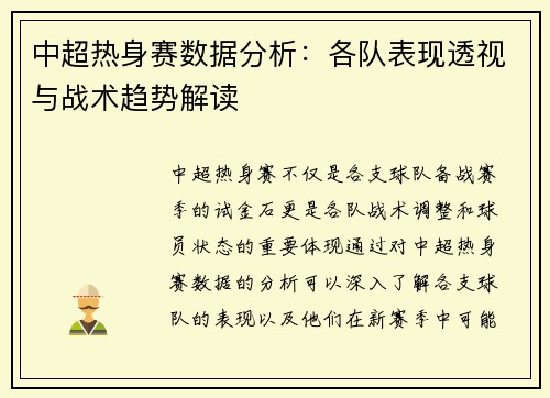 中超热身赛数据分析：各队表现透视与战术趋势解读