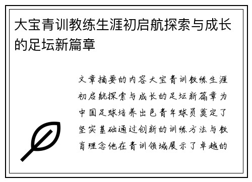 大宝青训教练生涯初启航探索与成长的足坛新篇章